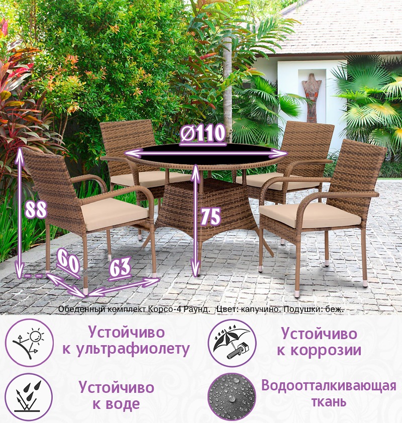 Обеденная группа из искусственного ротанга Корсо-4 Раунд (цвет: капучино) с бежевыми подушками — изображение 2