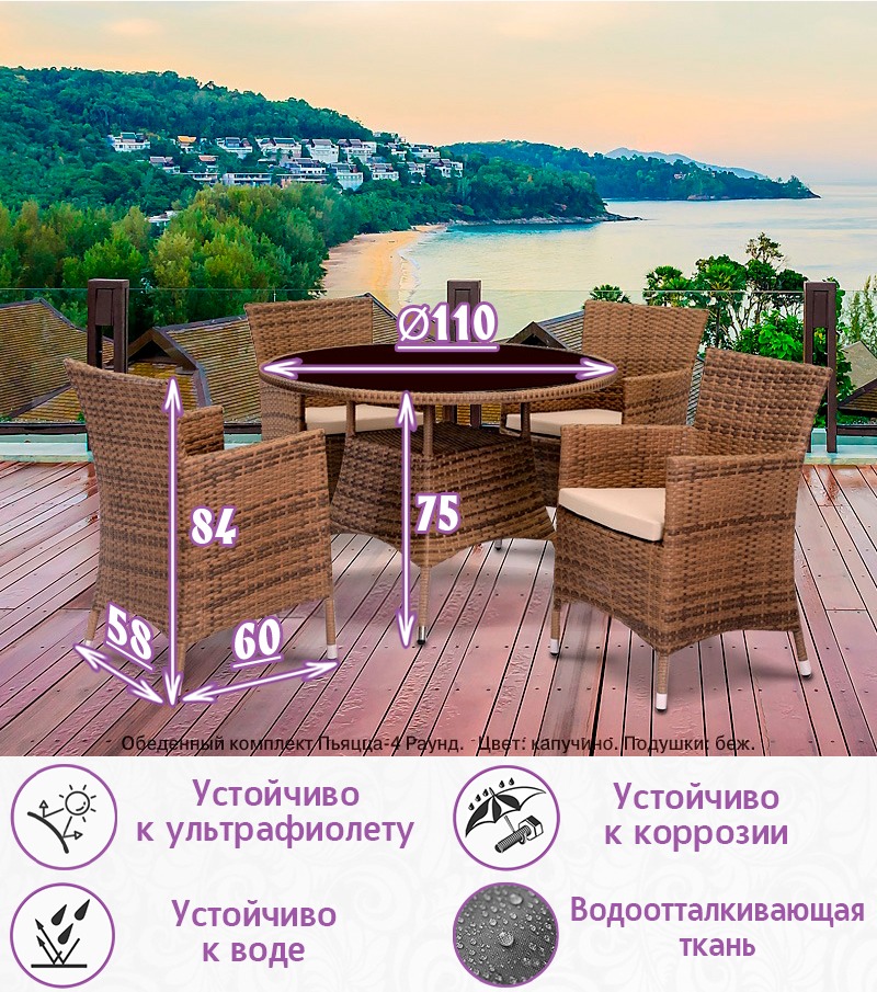 Обеденная группа из искусственного ротанга Пьяцца-4 Раунд (цвет: капучино) с бежевыми подушками — изображение 2
