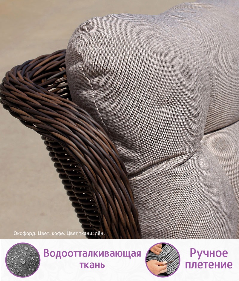Релакс комплект мебели из искусственного ротанга Оксфорд Дуэт (цвет: кофе) (подушки: лен) — изображение 3