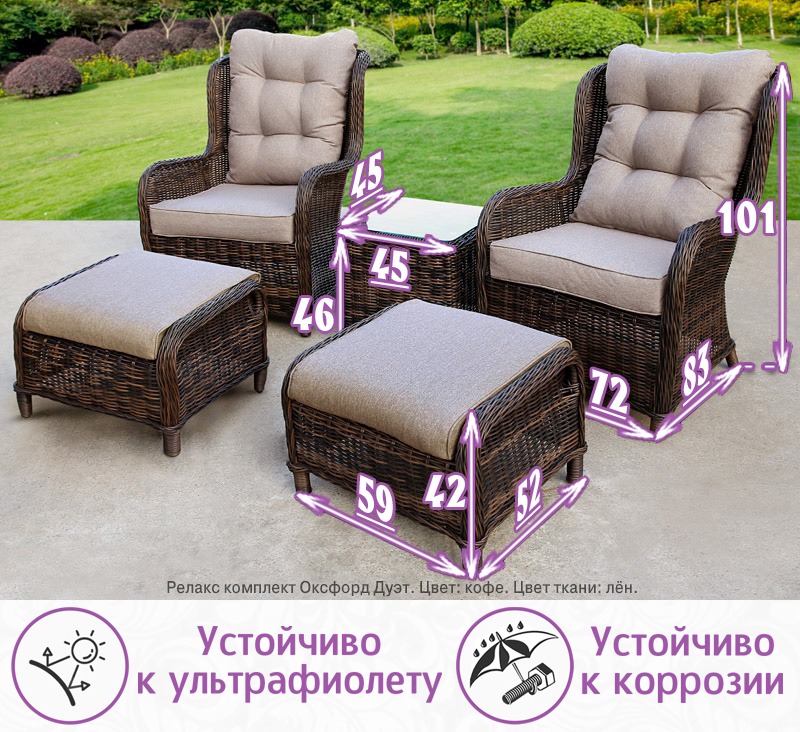 Релакс комплект мебели из искусственного ротанга Оксфорд Дуэт (цвет: кофе) (подушки: лен)