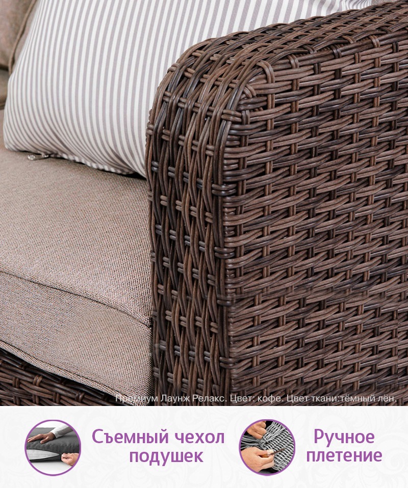 Комплект мебели из искусственного ротанга Премиум Лаунж-8 (цвет: кофе) (подушки: тёмный лён) — изображение 4