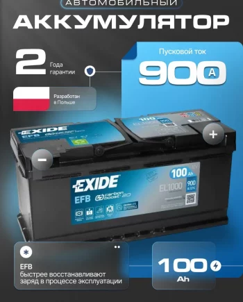 Аккумулятор EXIDE EFB 100Ah 12V, 900A
