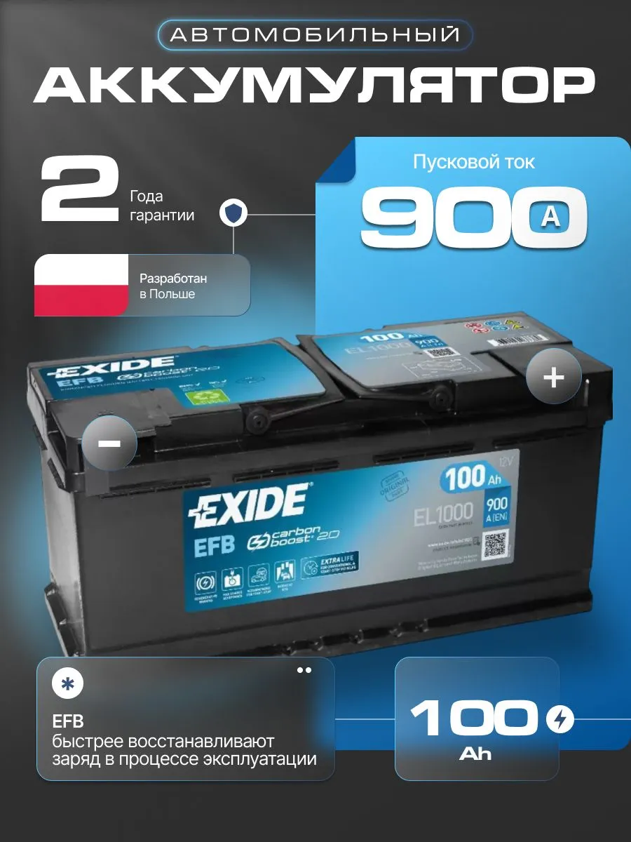Аккумулятор EXIDE EFB 100Ah 12V, 900A