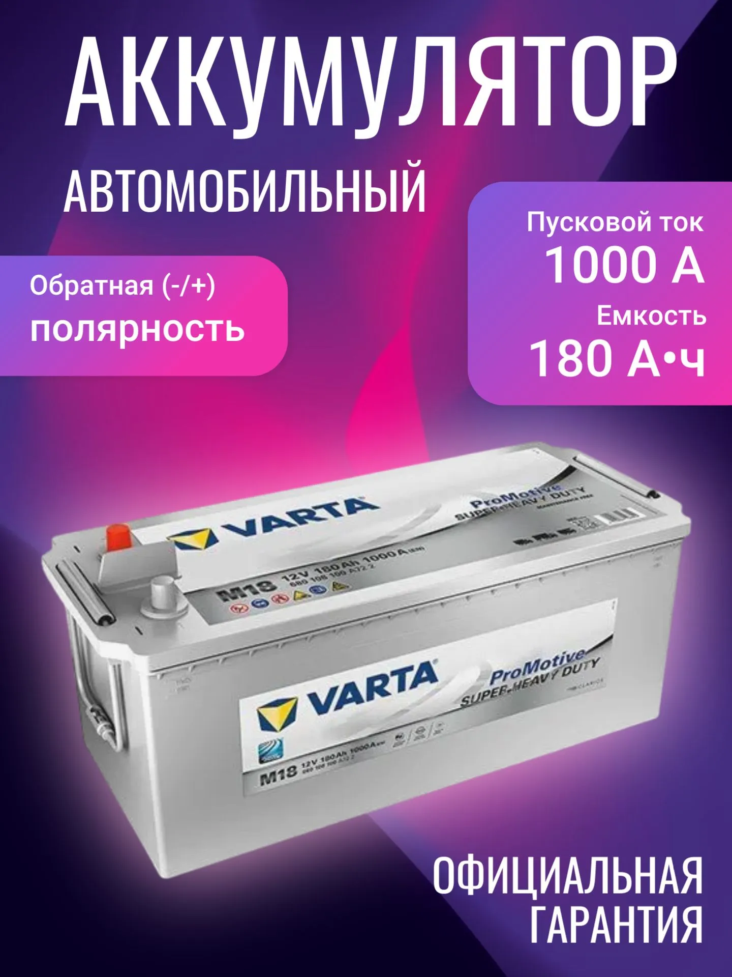 Аккумулятор Varta Silver Dynamic 180Ah 1000A (D05)